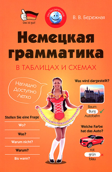 Грамматика немецкого языка в таблицах и схемах