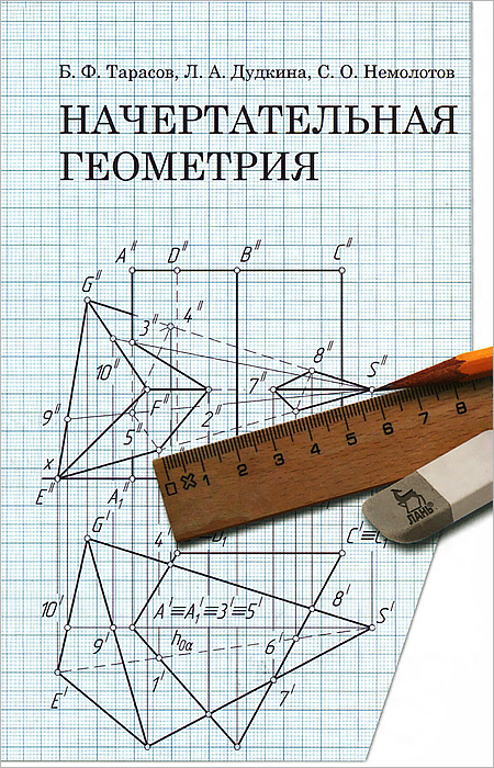 Начертательная геометрия и инженерная графика учебник Начертательная геометрия - купить с доставкой по выгодным ценам в интернет-магаз