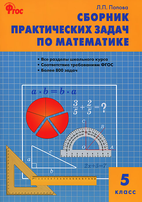 Книга "Сборник практических задач по математике. 5 класс" – купить ...