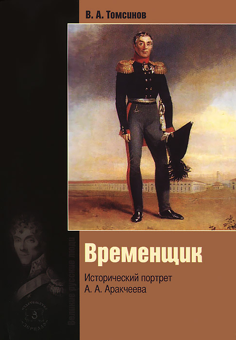 Временщик. Исторический портрет А. А. Аракчеева