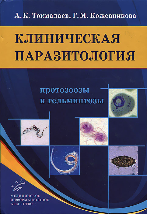 Книга "Клиническая паразитология. Протозоозы и гельминтозы" Токмалаев ...