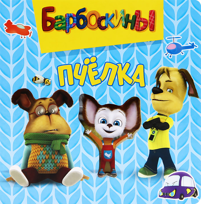 Барбоскины про пчелу. Барбоскины про пчелу. Книга барбоскины пчелка. Книга барбоскины пчелка пазл. Барбоскины 1 пчелка.