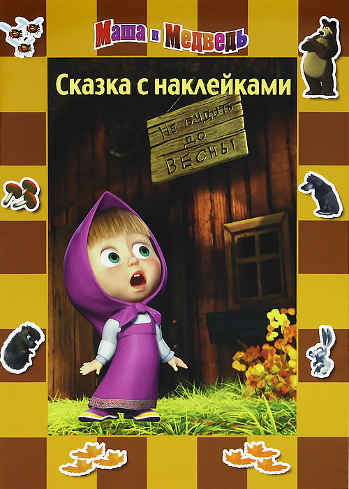 Не буди маша и медведи. Маша и медведь книжка до весны не будить. Маша и медведь до весны не будить книга. Сказка с наклейками Маша и медведь. Маша и медведь. До весны не будить!.