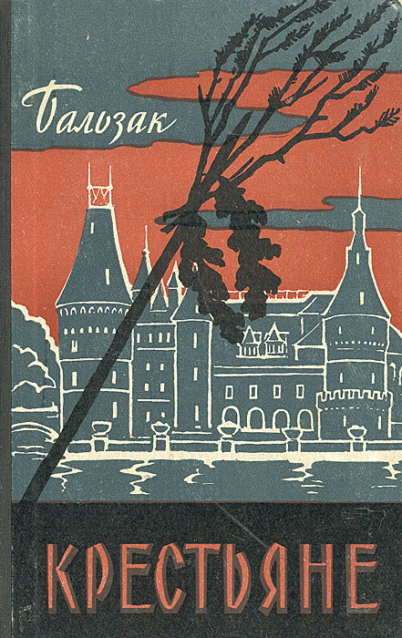 Крестьяне книги. Крестьяне Бальзак 1959. Крестьянин с книгой. Бальзак крестьяне себялюбец. Художественная литература Бальзак Издательство.