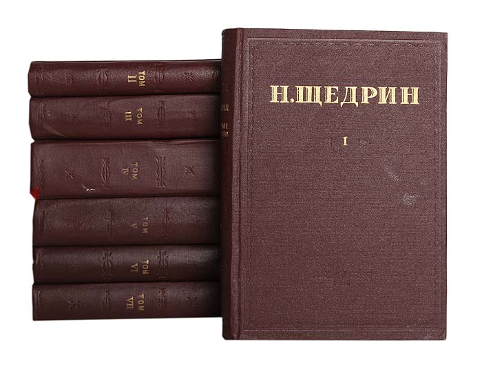 Седьмой том 1. Н. Щедрин. Избранные произведения. 1939 Г.. Щедрин избранные произведения. Фурманов собрание сочинений. Н Щедрин.