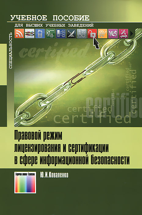 Правовой режим лицензирования и сертификации в сфере информационной безопасности