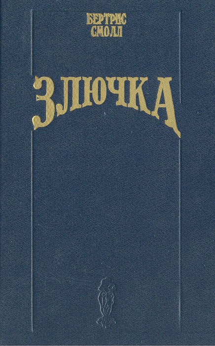 Смолл злючка. Смолл злючка. Злючка книга. Чертовка книга. Смолл злючка.