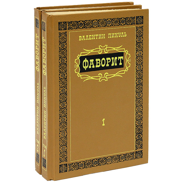 Книга "Фаворит. В 2 томах (комплект)" Пикуль Валентин Саввич – купить ...