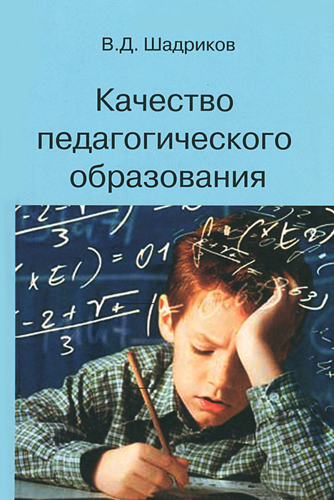 Книга "Качество педагогического образования" – купить книгу ISBN 978-5 ...
