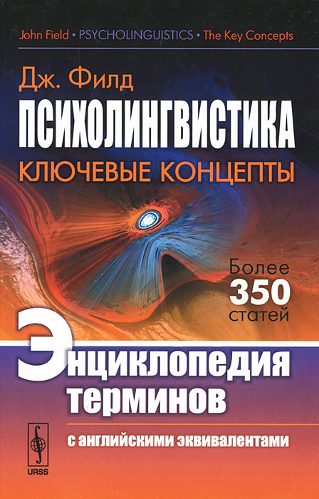 Психолингвистика. Ключевые концепты. Энциклопедия терминов с английскими эквивалентами