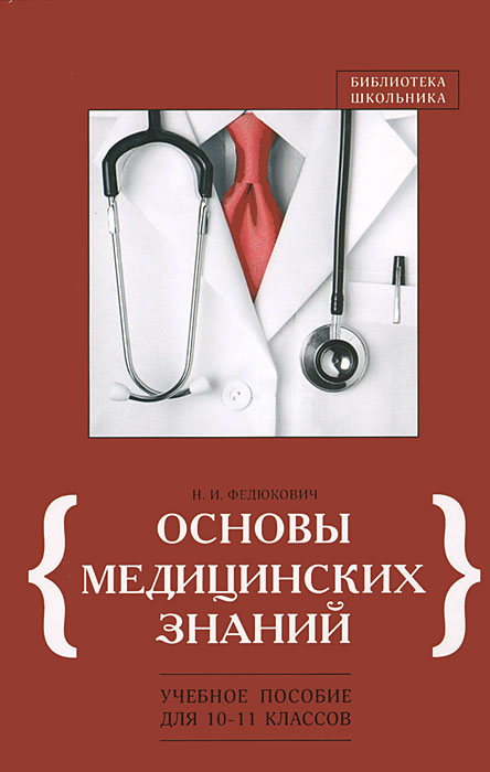 Учебное пособие по основам медицинских знаний. Федюкович основы медицинских знаний. Основы медицинских знаний учебное пособие. Основы медицинских знаний книга.