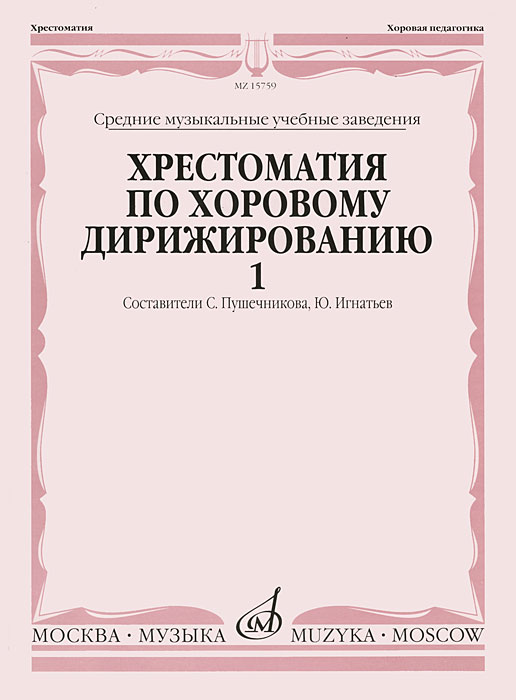 фото Хрестоматия по хоровому дирижированию. В 3 выпусках. Выпуск 1