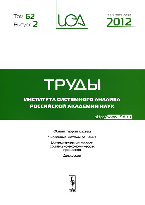 Труды института системного анализа Российской академии наук. Том 62. Выпуск 2