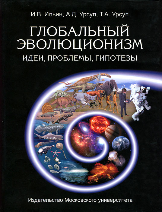 Глобальный эволюционизм и современная научная картина мира кратко