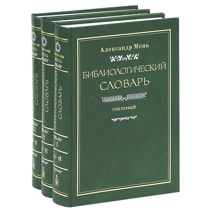 Библиологический словарь. В 3 томах (комплект из 3 книг) | Мень Александр Владимирович