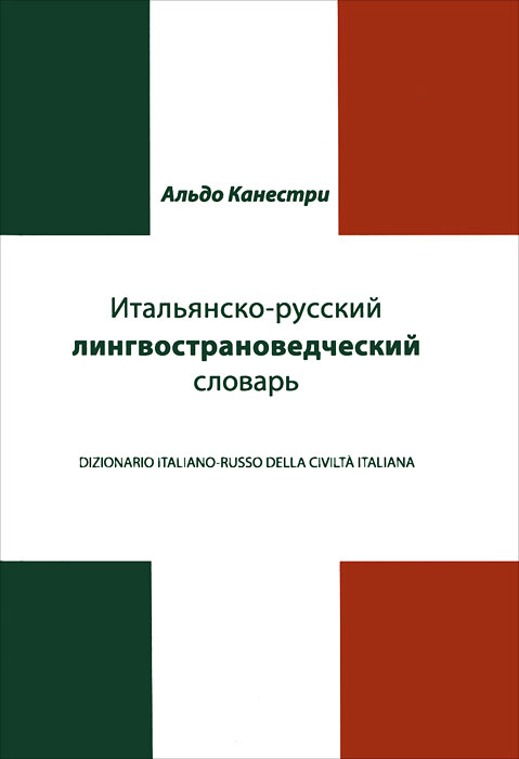 Альдо Канестри Итальянско-русский лингвострановедческий словарь / Dizionario Italiano-Russo Civilta Italiana Альдо Канестри Итальянско-русский лингвострановедческий словарь / Dizionario Italiano-Russo Civilta Italiana
