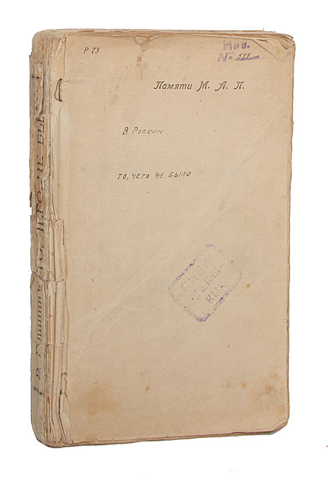 То, чего не было | Савинков Борис Викторович