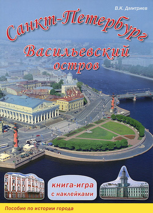 Санкт петербург 550 фотографий книга