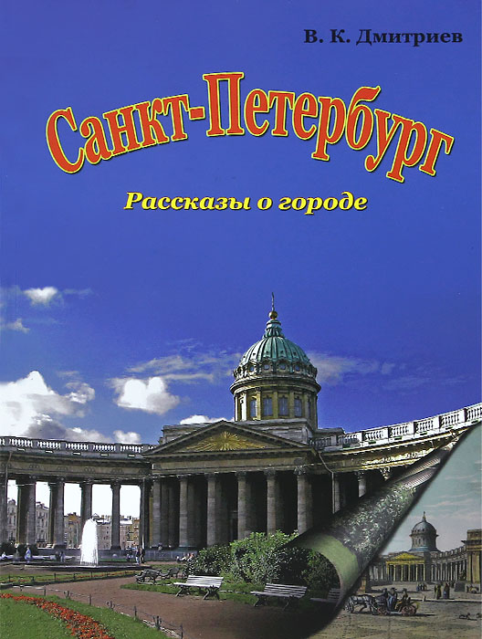 Дмитриева санкт петербург