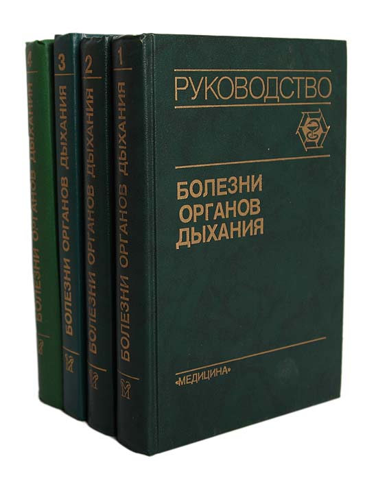 Болезни органов дыхания (комплект из 4 книг)