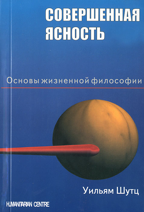 фото Совершенная ясность. Основы жизненной философии