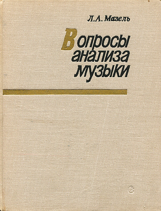 Мазель. Лев Мазель. Мазель анализ музыкальных произведений. Л Мазель музыковед.