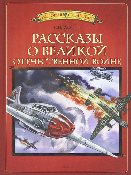 Сергей алексеев рассказы о войне презентация