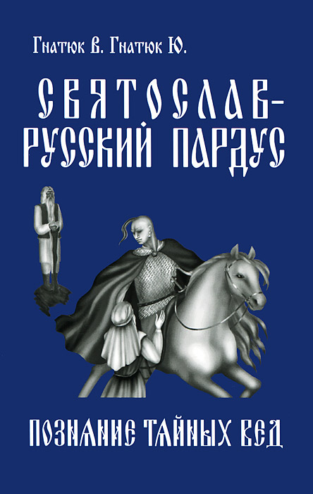 Книга "Святослав — русский пардус. Книга 1. Познание тайных вед" Гнатюк ...