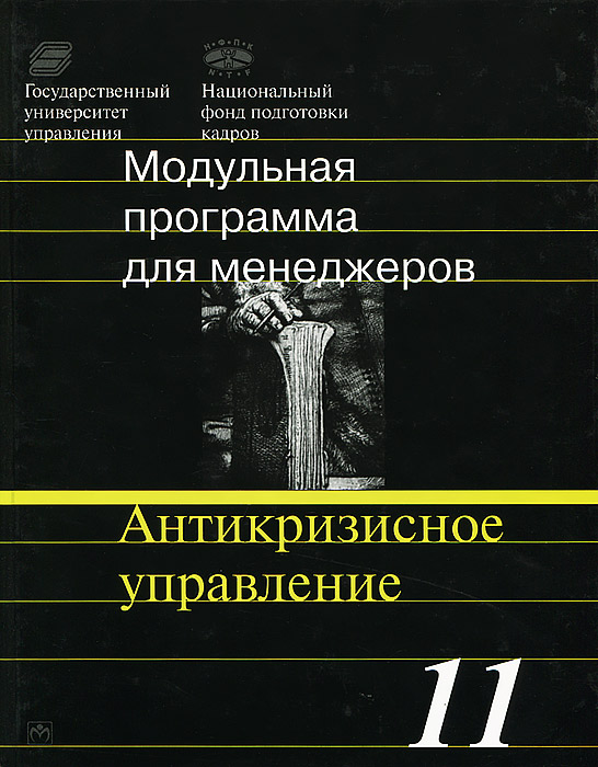 Модульная программа для менеджеров. Антикризисное управление. Модуль 11