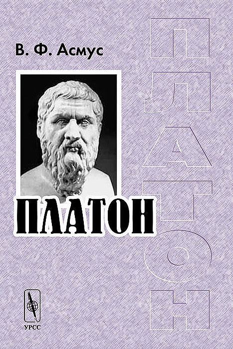 Книга "Платон" – купить книгу ISBN 978-5-354-01444-6 с быстрой ...