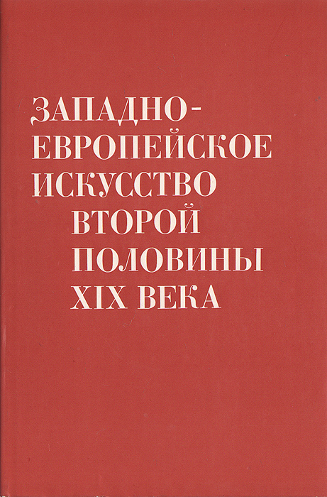 фото Западноевропейское искусство второй половины XIX века. Сборник статей