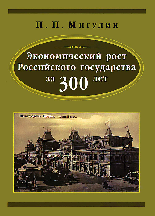 Рост российского государства. П.П.Мигулин. Экономический рост российского государства за 300 лет. Мигулин экономический рост русского государства 1913. Книга экономика государства российского. Экономическая история государства российского.