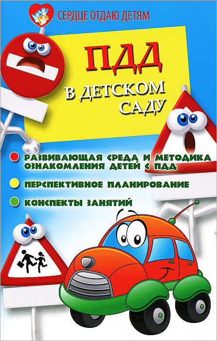 Конспекты проектов в детском саду ПДД в детском саду. Развивающая среда и методика ознакомления детей с ПДД, персп