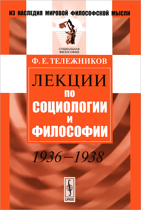 Лекции по социологии и философии. 1936-1938