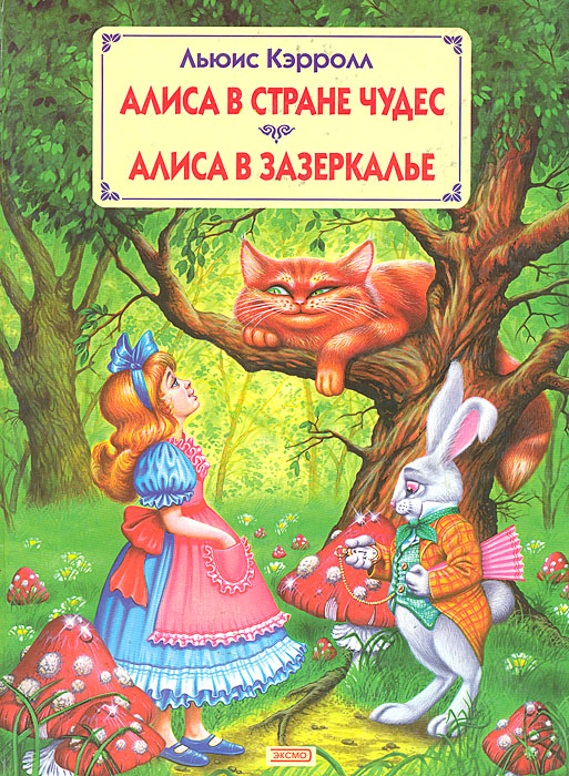 Книга "Алиса в стране чудес. Алиса в Зазеркалье" Кэрролл Льюис – купить ...
