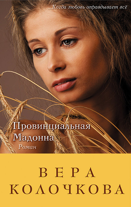Книга "Провинциальная Мадонна" Колочкова Вера Александровна – купить ...
