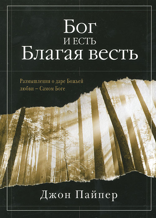 БогиестьБлагаявесть.РазмышленияодареБожьейлюбви-СамомБоге