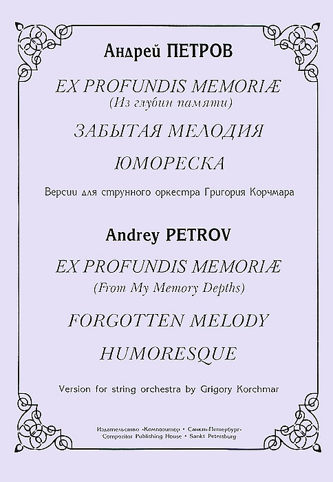 фото Ex profundis memoriae (Из глубин памяти). Забытая мелодия. Юмореска. Версии для струнного оркестра Григория Корчмара