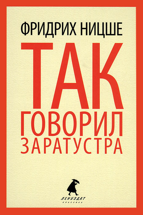 Образ жизни книги. Ницше так говорил Заратустра. Так говорил Заратустра книга. Так говорил Заратустра Фридрих Ницше книга. Книга так говорил Зара.