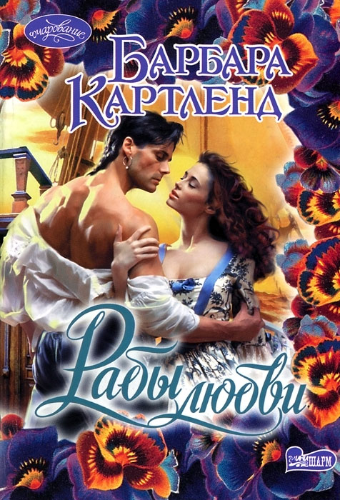 Исторические любовные романы про шотландских горцев. Любовные романы читать варвар. Арлекин лес. Любовные романы читать варвар. Классические книги о любви.