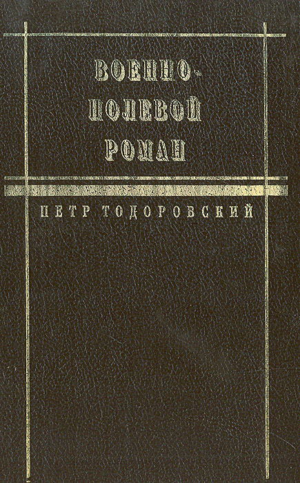 Военно-полевой роман