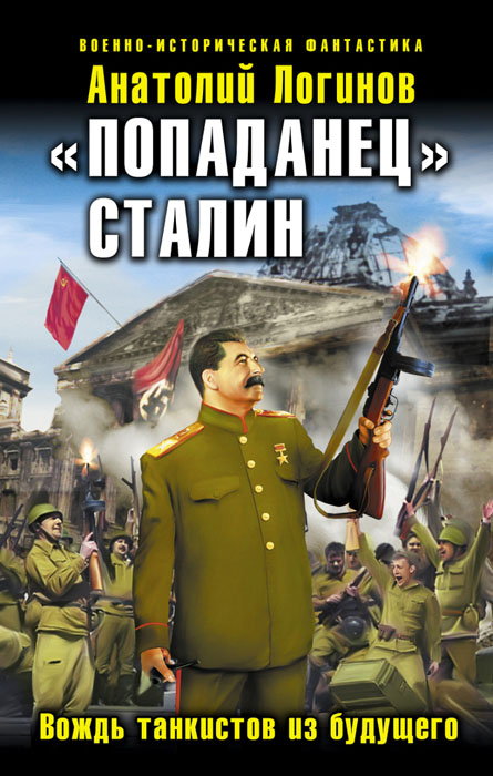 фото "Попаданец" Сталин. Вождь танкистов из будущего