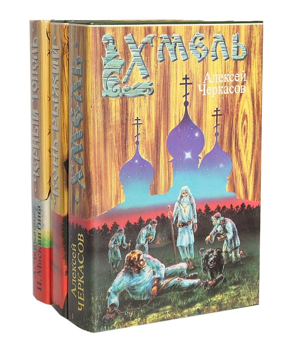 т. книга хмель рыжий конь черный тополь. черкасов москвитина трилогия. черкасов а. книга таежные люди алексей черкасов.