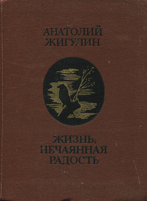 Жизнь, нечаянная радость | Жигулин Анатолий Владимирович