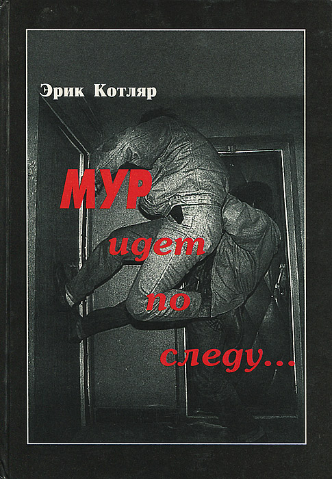 Книги Котляра. Обложка книги Мур.