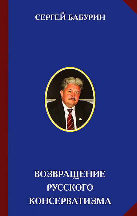 Возвращение русского консерватизма