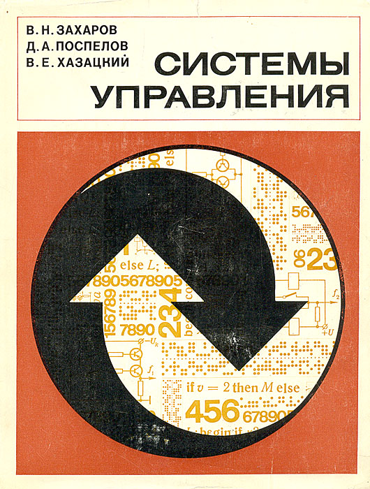 3 е перераб и доп. Книга Поспелов. Управленческие* Захаров книга. Ситуационного управления д.а.Поспелов. Захаров и проектирование.