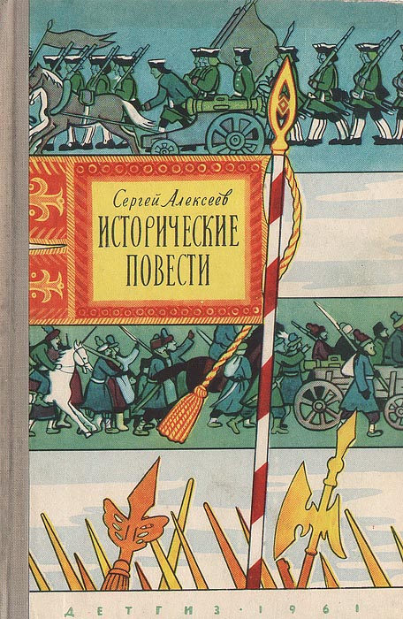 Исторические рассказы. Сборник Сергея Петровича Алексеева исторические повести. Сергей Алексеев исторические повести рассказы. Небывалое Сергей Петрович Алексеев. Исторические повести Сергей Алексеев книга.