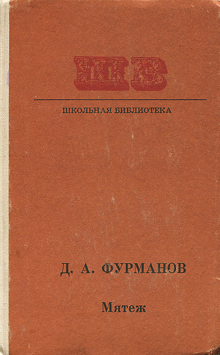 все цены на Д. А. Фурманов Мятеж онлайн