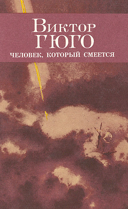 Человек который смеется книга. Гюго человек который смеется книга. Человек, который смеётся Виктор Гюго книга. Человек который смеётся Виктор Гюго книга фильм. Обложка книги Гюго человек который смеется.